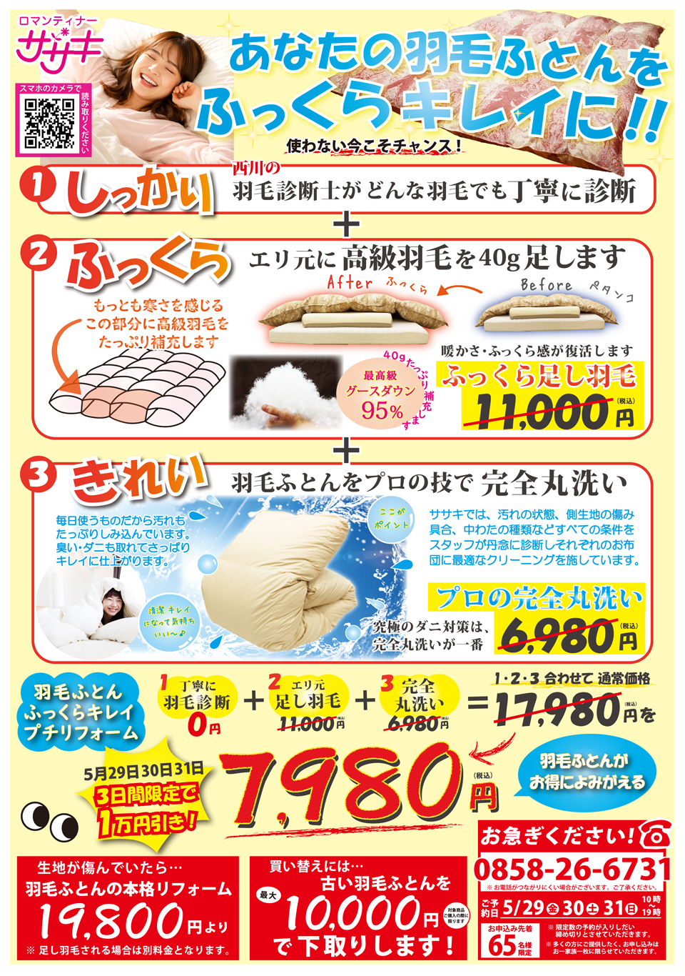 あなたの羽毛ふとんをふっくらキレイに甦らせます。羽毛ふとんメンテナンスフェア