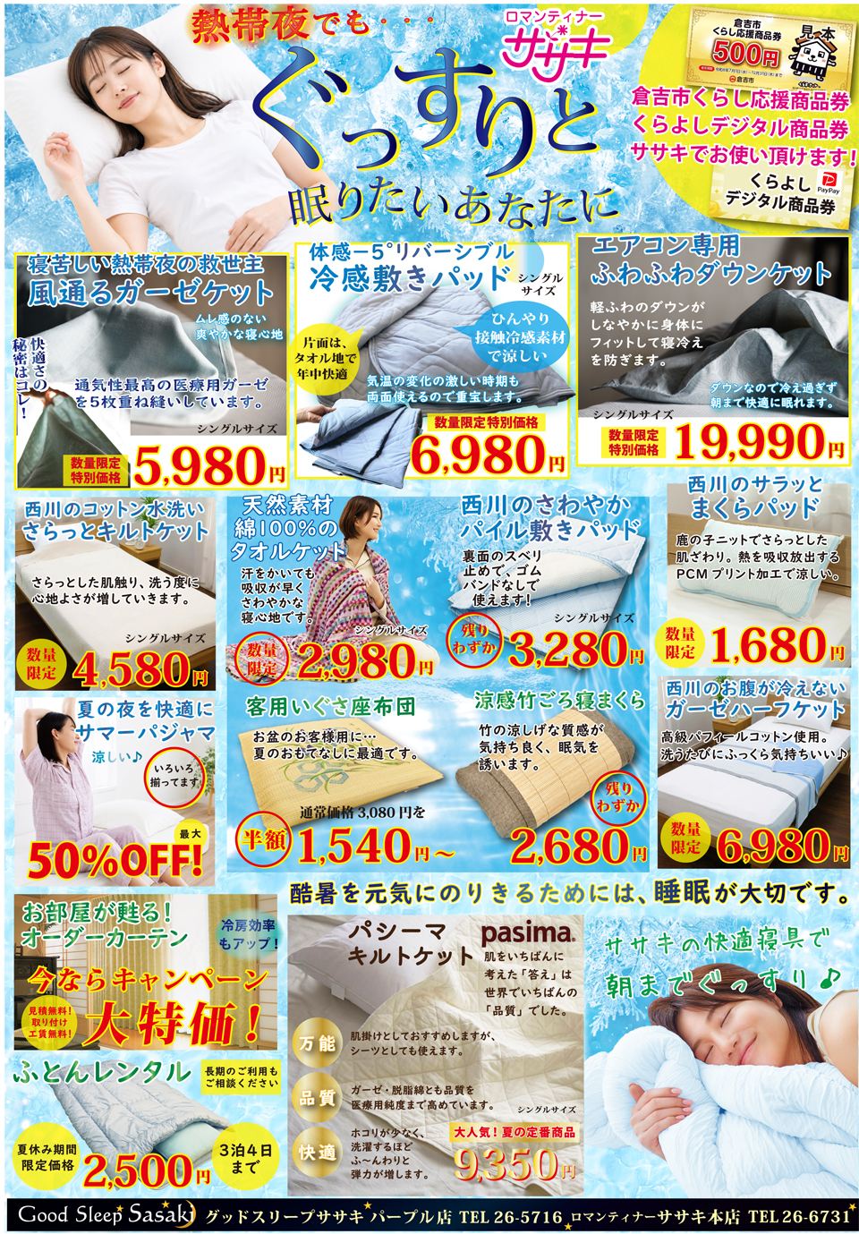 寝苦しい夏こそ、快眠を。夏の快眠グッズ特集チラシ