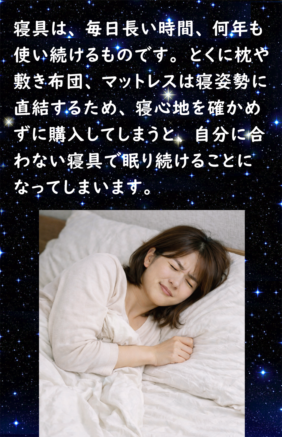 安易に選んだ合わない寝具で寝続けると体に負担をかけてしまうことになってしまいます。