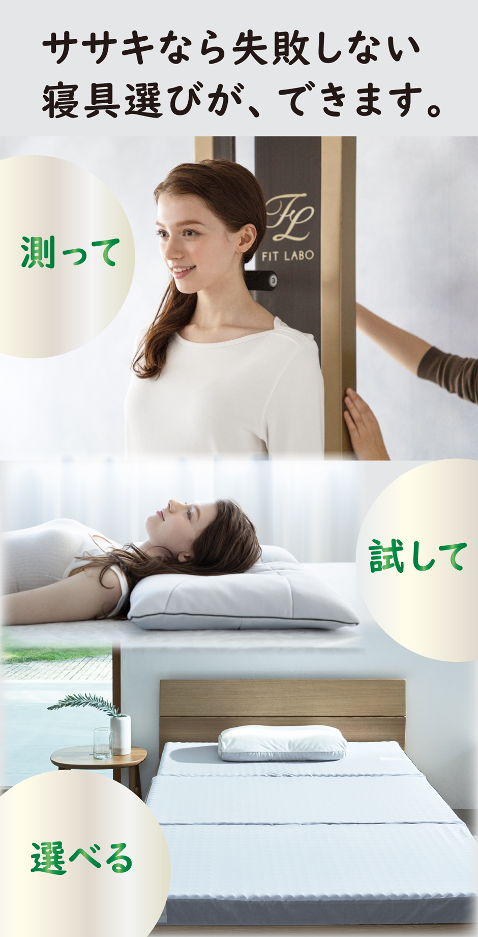 ササキなら、測って、試して、選べる。失敗しない寝具選びができます。