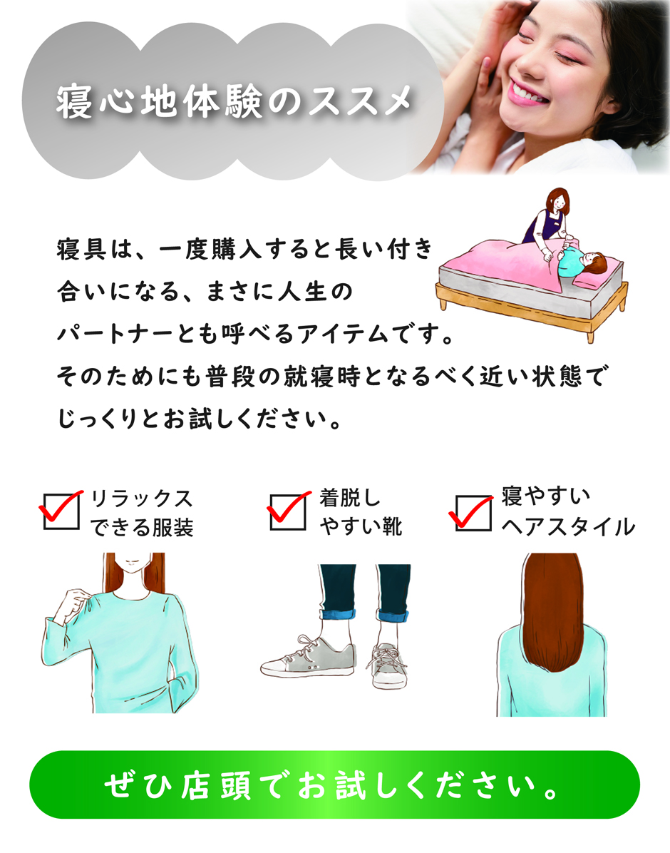 寝心地体験のススメ。人生のパートナーとも呼べる寝具は、試してじっくり選びましょう。