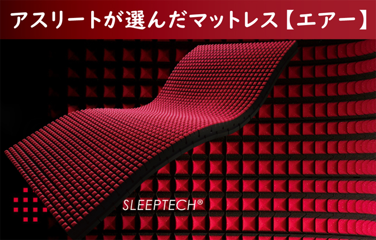 大谷翔平が選んだマットレス【エアー】