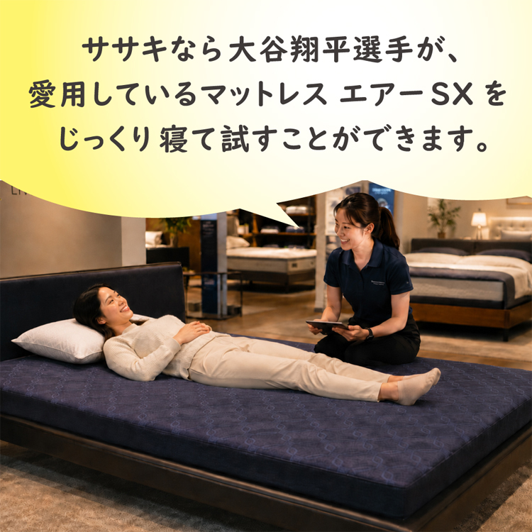 ササキなら大谷翔平選手が愛用しているエアーマットレスをじっくり寝て試せます。