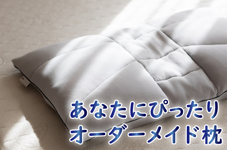 あなたにぴったりオーダー枕