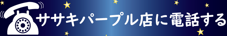 ササキパープル店の電話