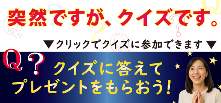 クイズに答えてプレゼントをもらおう。
