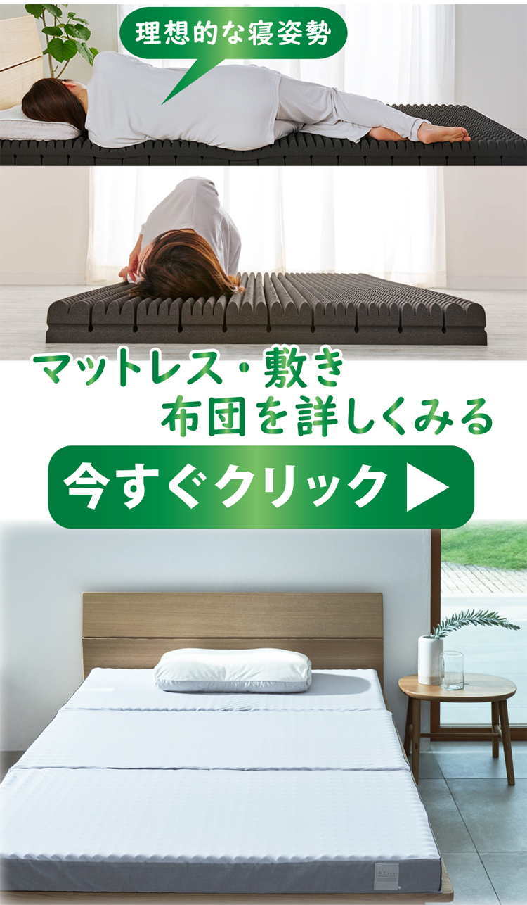 マットレス・敷き布団を詳しくみる