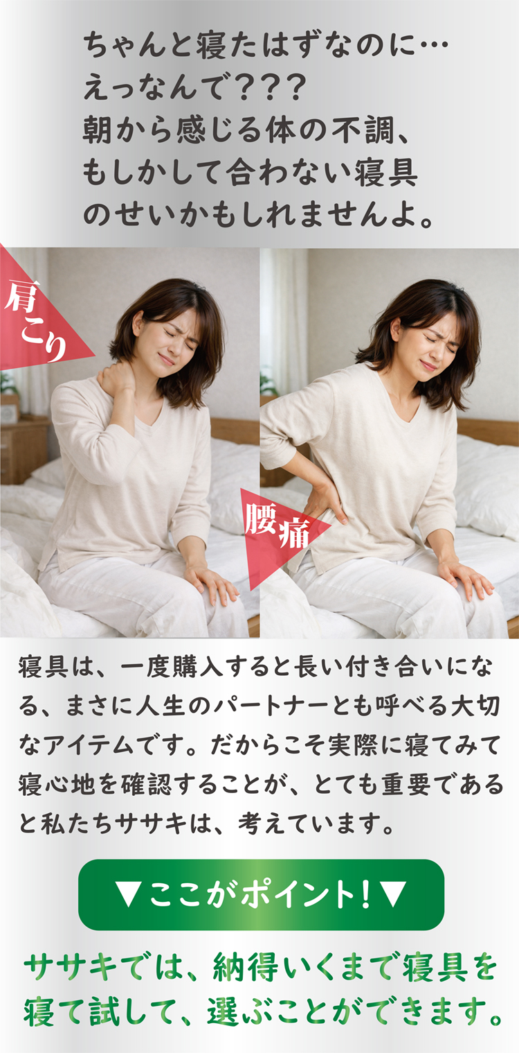 ササキでは、納得いくまで寝具を寝て試して、選ぶことができます。