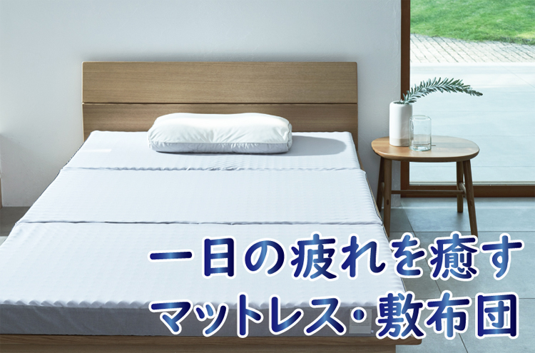 一日の疲れを癒すマットレス・敷き布団