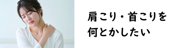 つらい肩こり・首こりを何とかしたい。そんな方に最適なオーダー枕 