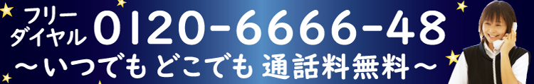 フリーダイヤル