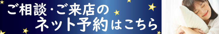 ご来店のネット予約