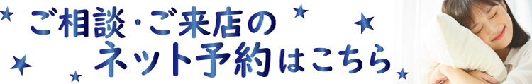 ご来店予約