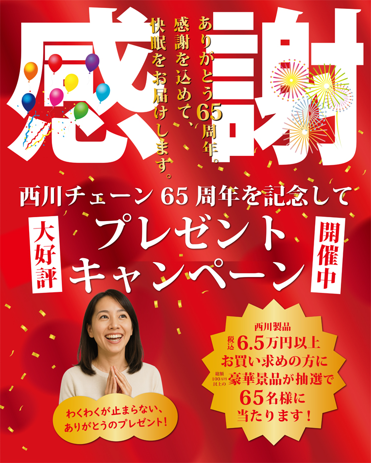 西川チェーン65周年感謝プレゼントキャンペーン開催中