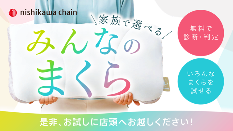 西川のまくら