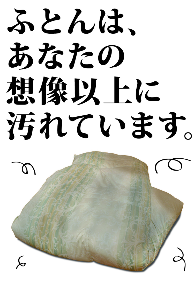 布団は想像以上に汚れています。