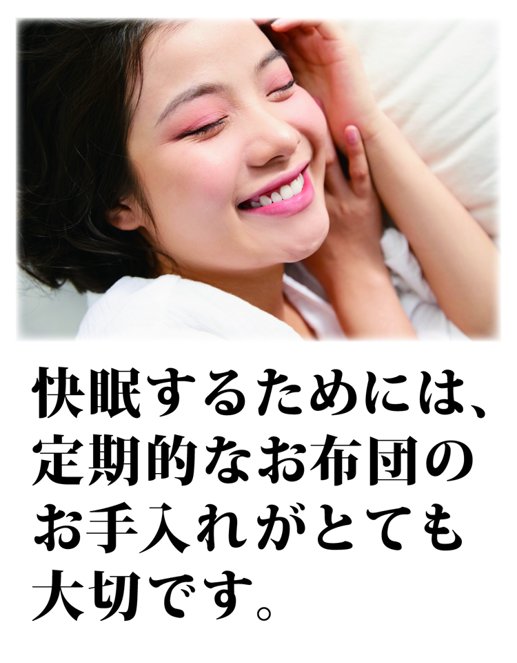 質の良い睡眠は、清潔な寝具から