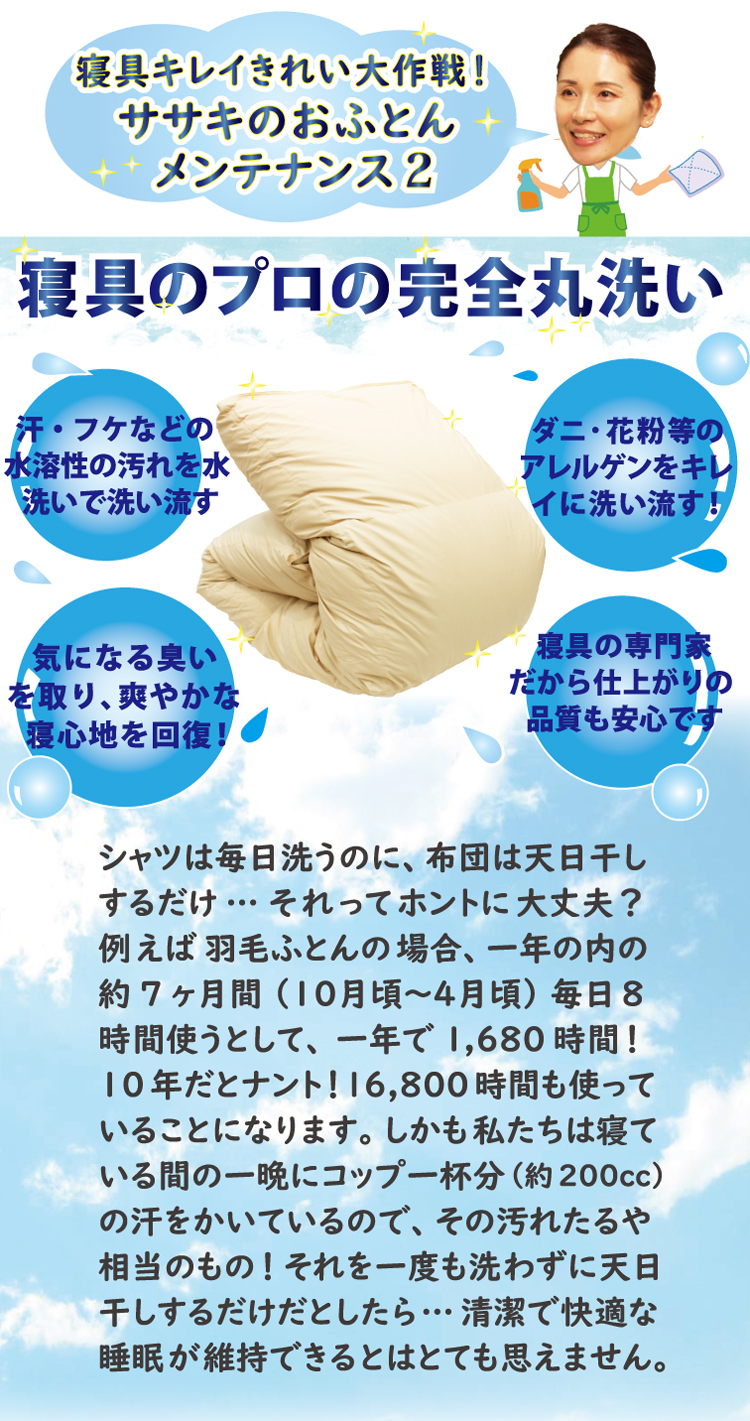 寝具のプロの完全丸洗い