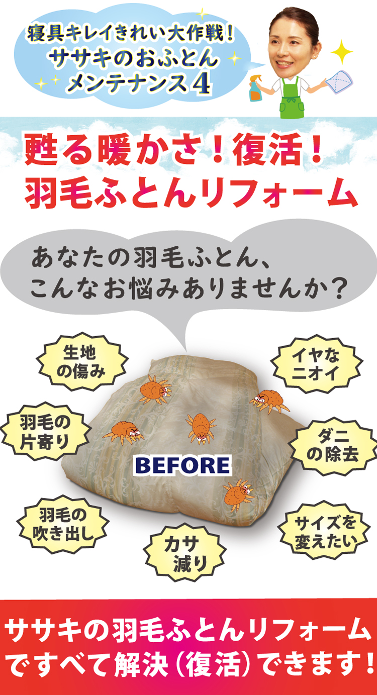 羽毛布団打ち直しリフォームの特徴