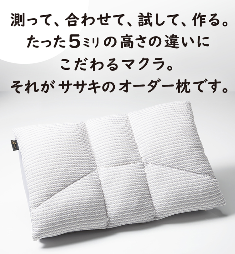 ササキのオーダーメイド枕