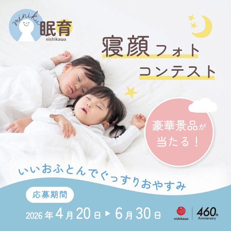 西川チェーン子供の寝顔フォトコンテスト開催中。