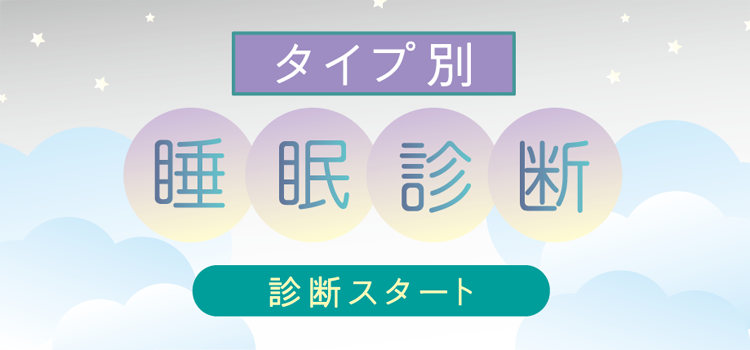 タイプ別睡眠診断
