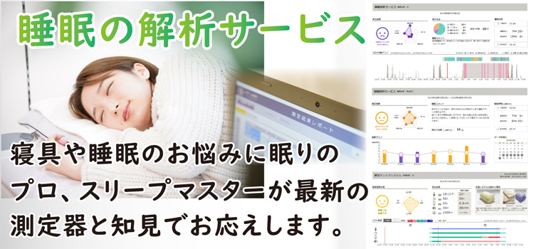 睡眠の解析サービス