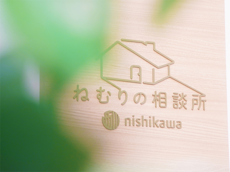 西川のねむりの相談所 鳥取店
