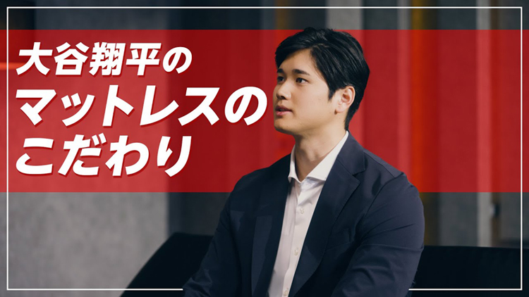 大谷翔平選手のマットレスへのこだわりとは？