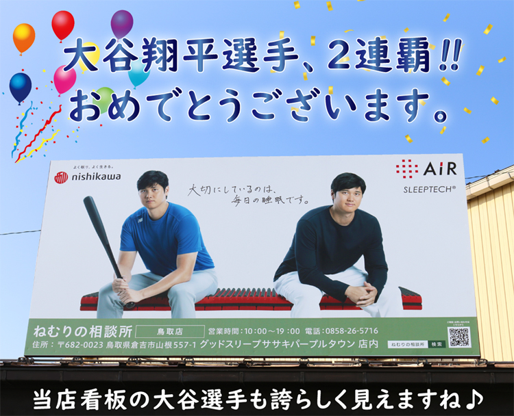 グッドスリープの大谷翔平選手看板
