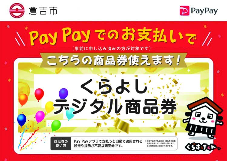 ペイペイでのお支払いでくらよしデジタル商品券が、当店で使えます。