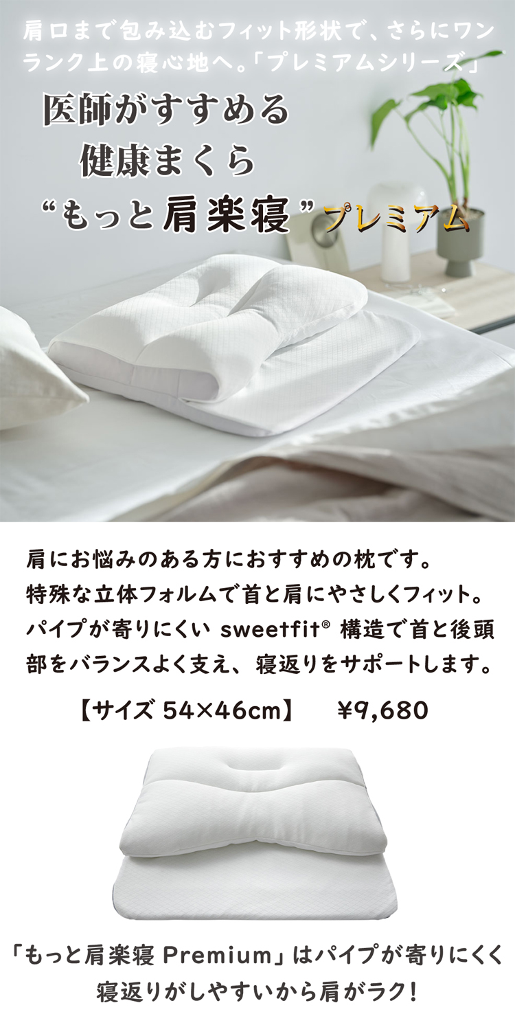 医師がすすめる健康まくら【もっと肩楽寝】
