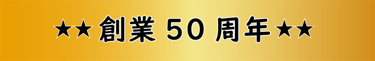 クイズの答え。ササキは創業50周年