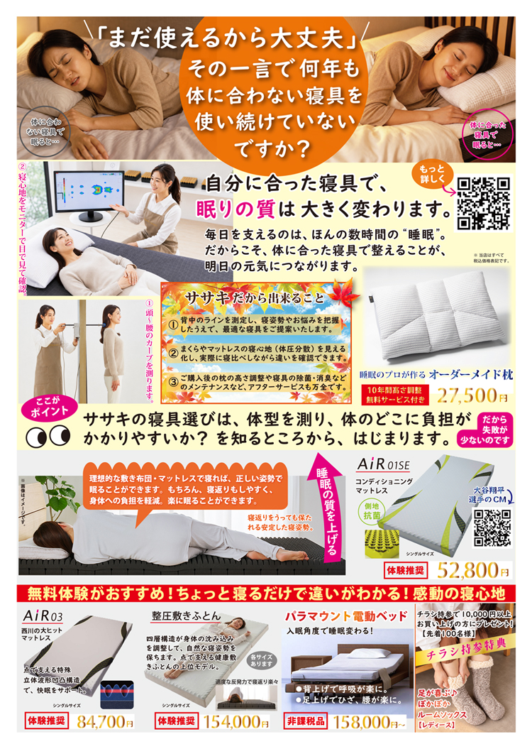 「自分に合った寝具で睡眠の質は大きく変わります」まずは、自分に合った寝具を見つけることから、始めましょう。