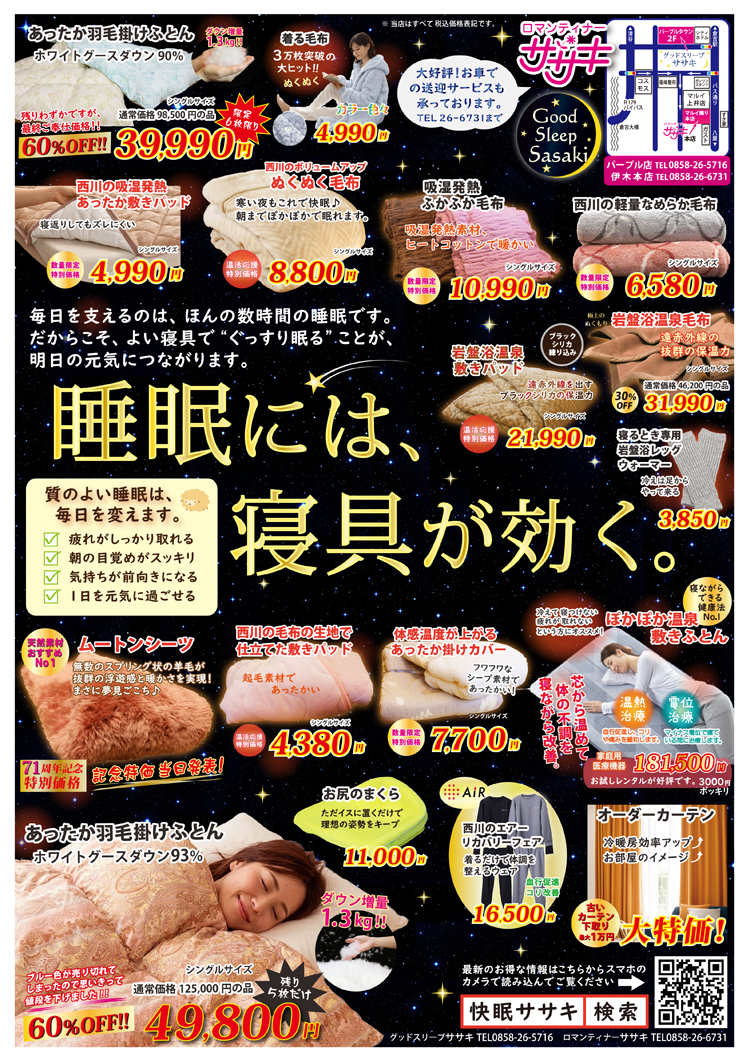 【睡眠には寝具が効く】秋の快眠寝具特集チラシのご紹介です。