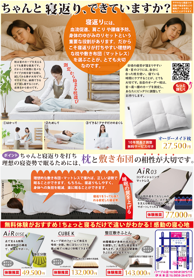 ちゃんと寝返りできていますか？快眠応援セールチラシ