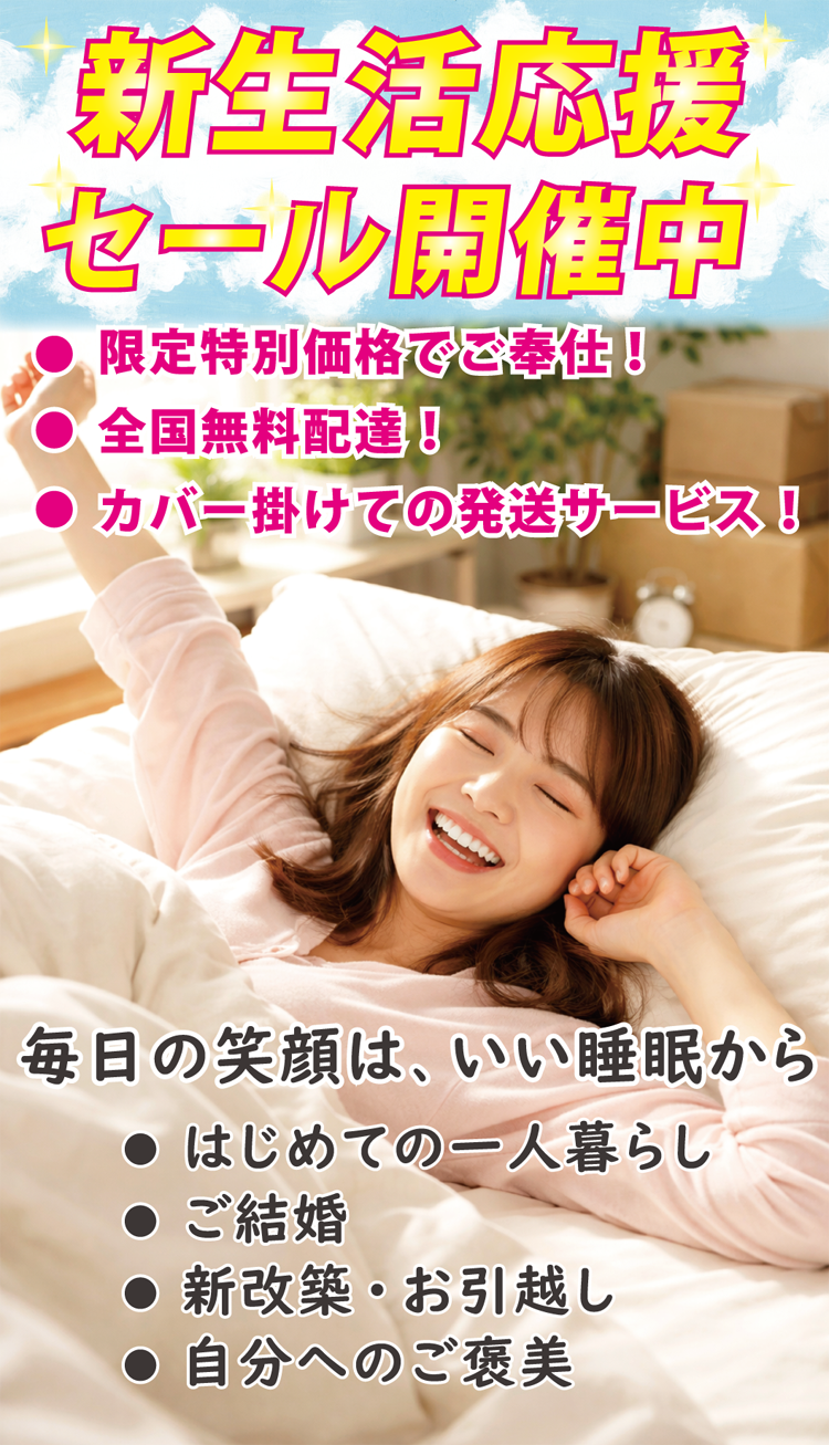 毎日の笑顔は、いい睡眠から。新生活応援セール開催中