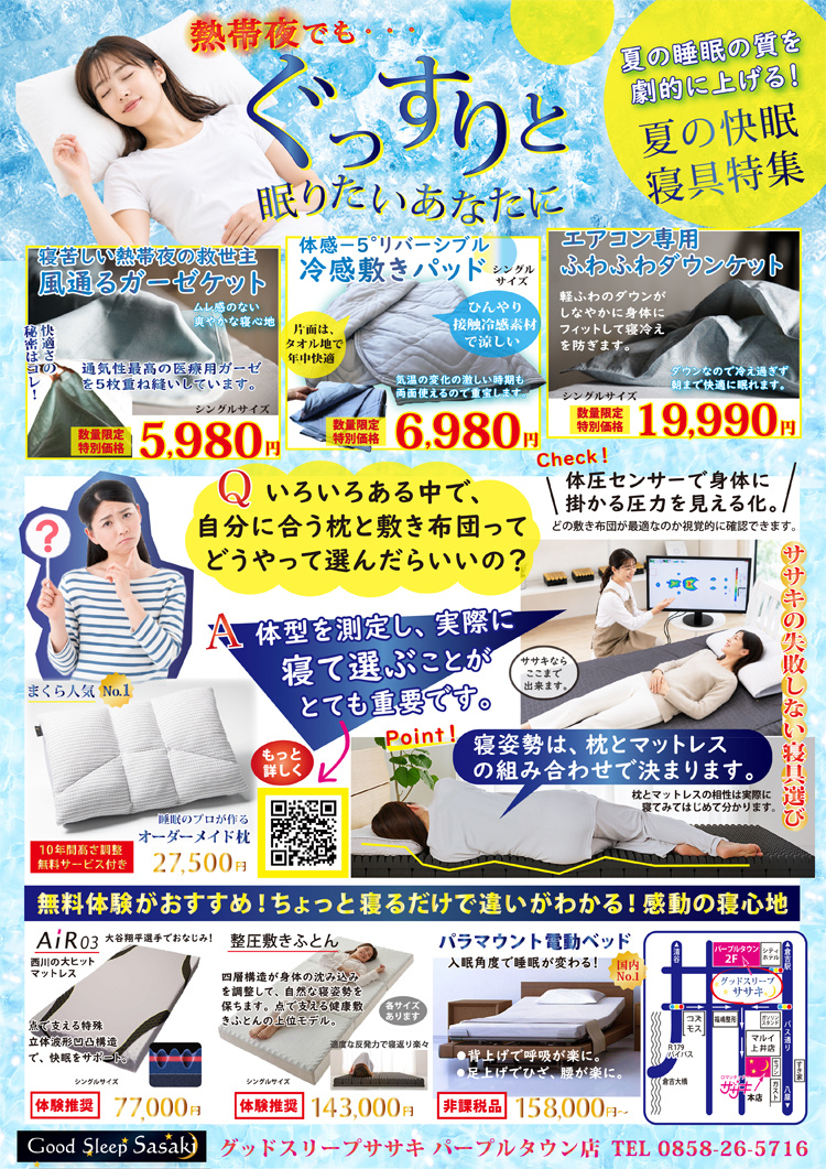 熱帯夜でも、ぐっすり眠りたいあなたに。ササキのサマーセール