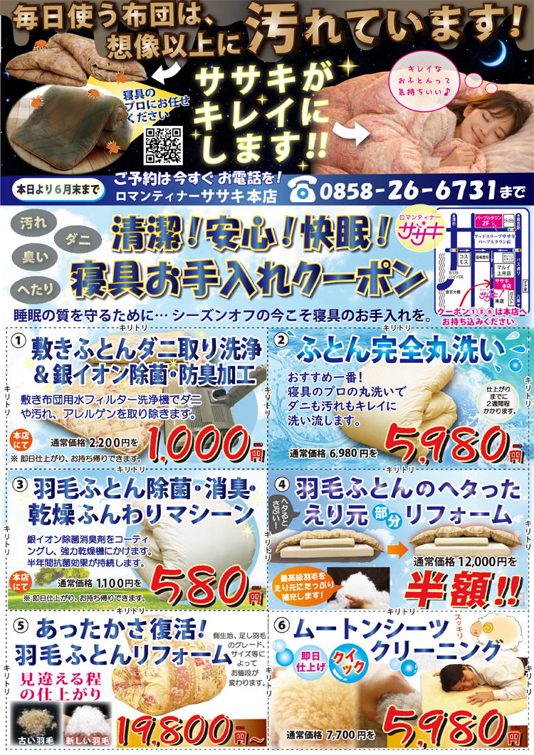 毎日使うお布団は、想像以上に汚れています。ササキの寝具お手入れフェア