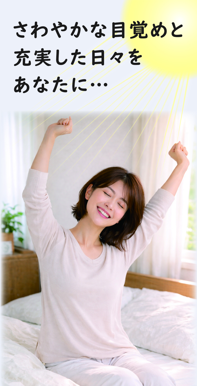 快適な寝具で、さわやかな目覚めと充実した日々をあなたに。
