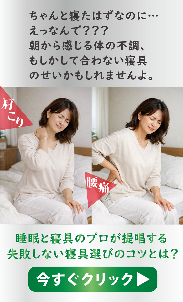 寝具と睡眠のプロが提唱する失敗しない寝具選びとは？