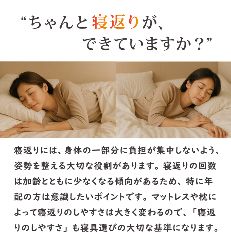 ちゃんと寝返り、できていますか？寝返りは体の一部分に負担が偏らないよう姿勢を整える動きです。