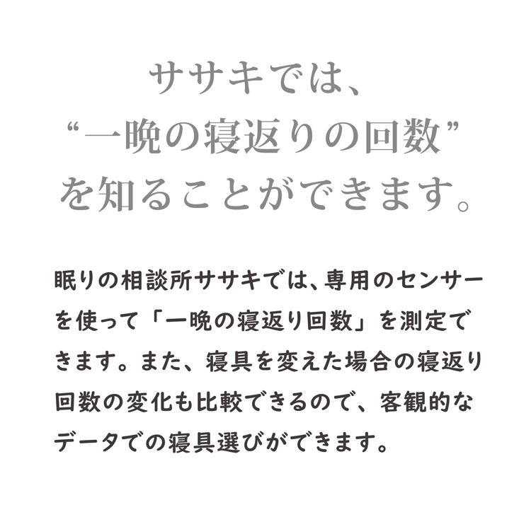 ササキでは、一晩の寝返りの回数を知ることができます。