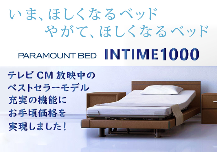 パラマウントベッド インタイム1000