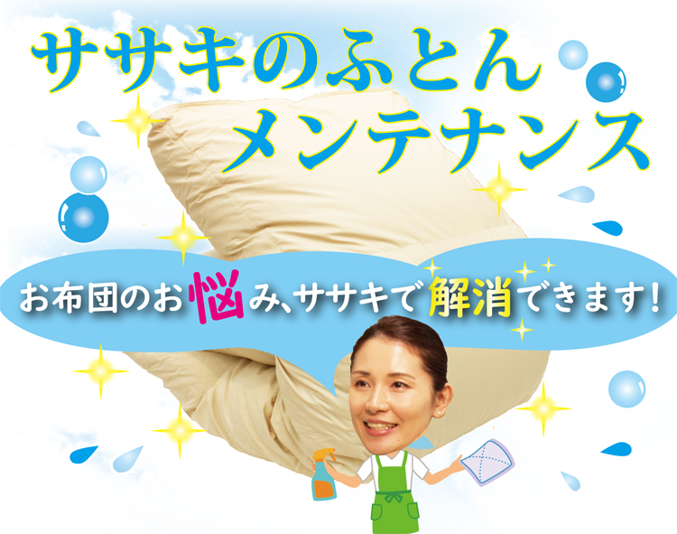 寝具メンテナンス