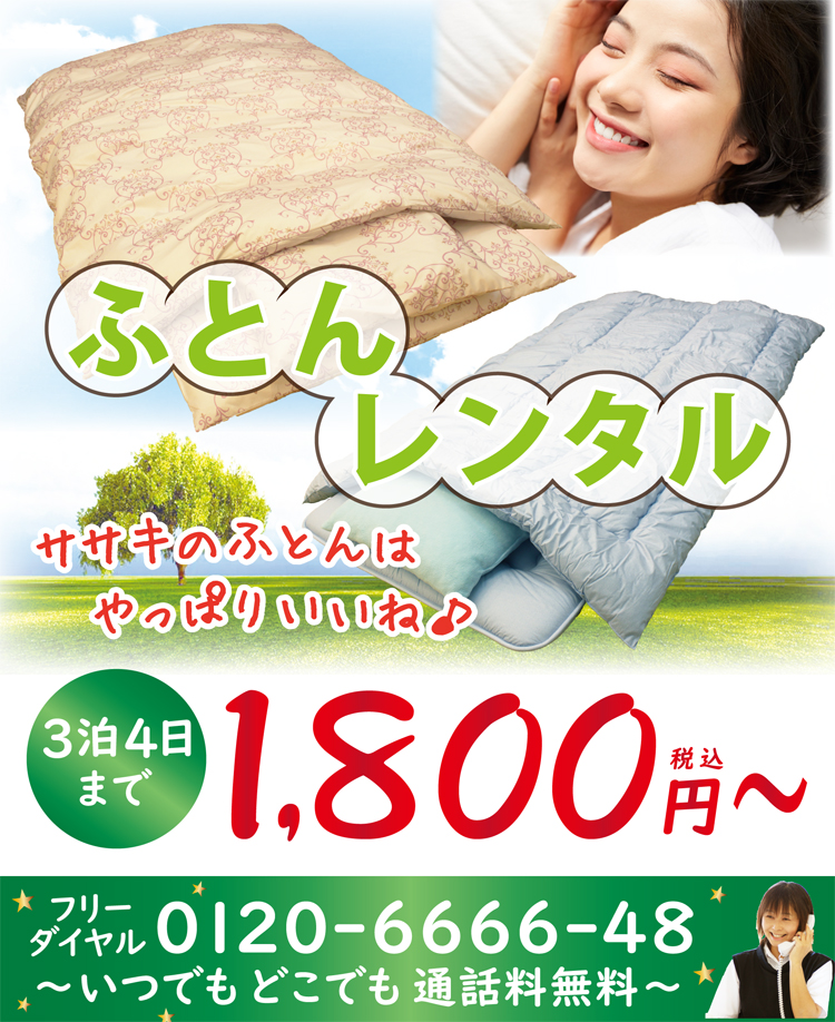寝具レンタル