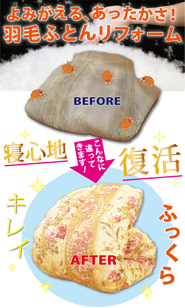 羽毛布団リフォーム