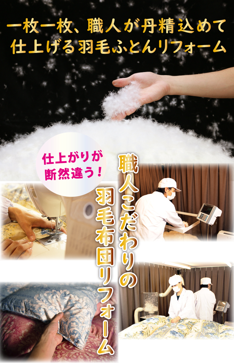 羽毛布団打ち直しリフォームの利点