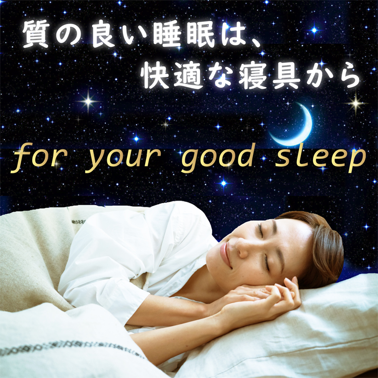 質の良い睡眠は、快適な寝具から