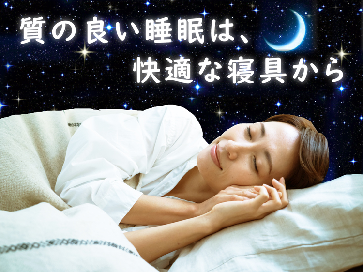 質の良い睡眠は、快適な寝具から